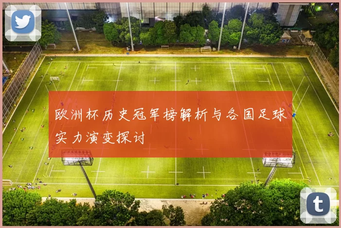 欧洲杯历史冠军榜解析与各国足球实力演变探讨