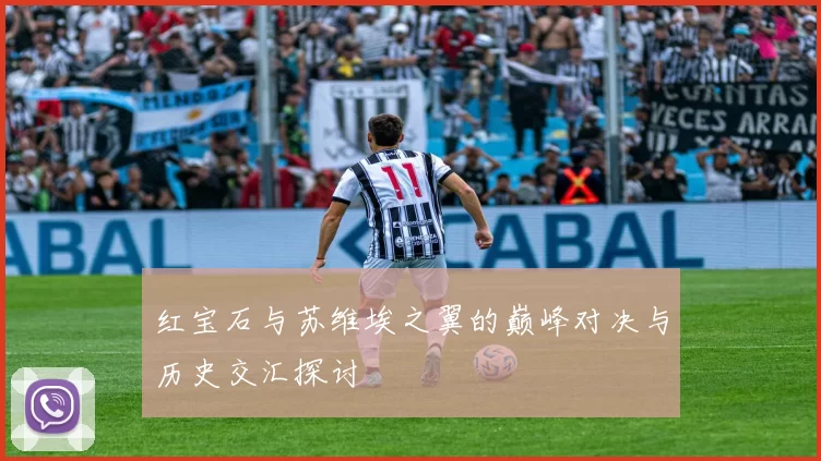 红宝石与苏维埃之翼的巅峰对决与历史交汇探讨