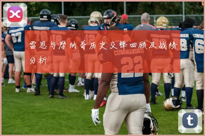 雷恩与摩纳哥历史交锋回顾及战绩分析