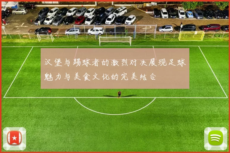 汉堡与踢球者的激烈对决展现足球魅力与美食文化的完美结合