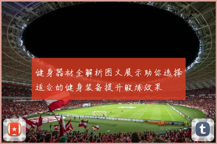 健身器材全解析图文展示助你选择适合的健身装备提升锻炼效果